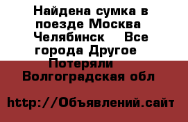 Найдена сумка в поезде Москва -Челябинск. - Все города Другое » Потеряли   . Волгоградская обл.